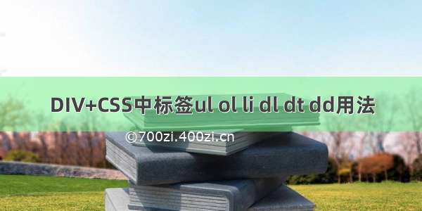 DIV+CSS中标签ul ol li dl dt dd用法