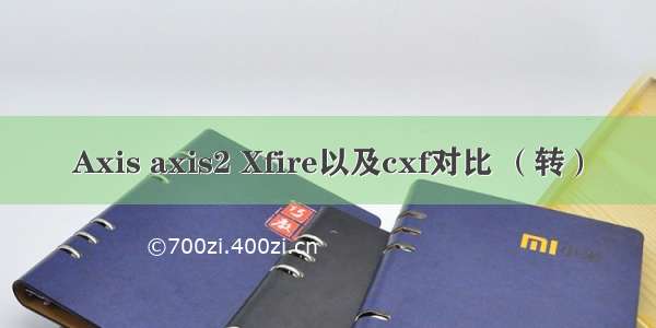 Axis axis2 Xfire以及cxf对比 （转）