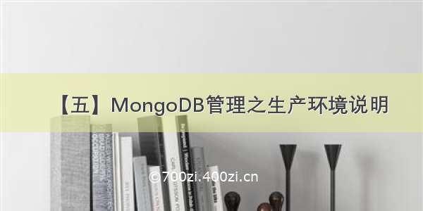 【五】MongoDB管理之生产环境说明