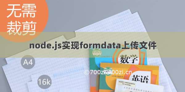 node.js实现formdata上传文件