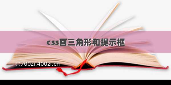 css画三角形和提示框