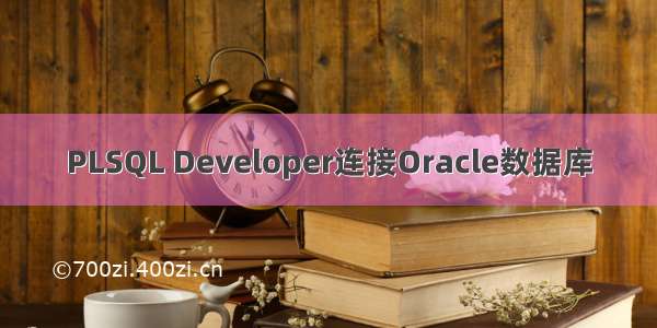 PLSQL Developer连接Oracle数据库