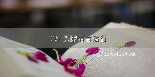 iOS 无限后台运行