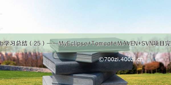 [置顶]Java Web学习总结（25）——MyEclipse+Tomcat+MAVEN+SVN项目完整环境搭建...