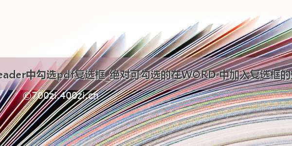 在reader中勾选pdf复选框_绝对可勾选的在WORD 中加入复选框的方法