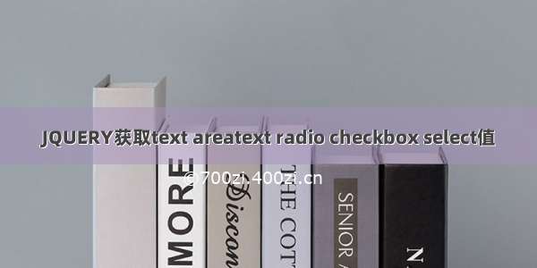 JQUERY获取text areatext radio checkbox select值