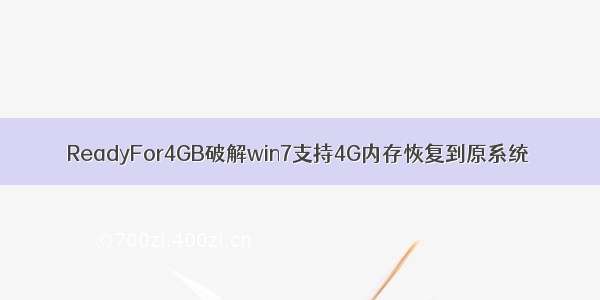 ReadyFor4GB破解win7支持4G内存恢复到原系统