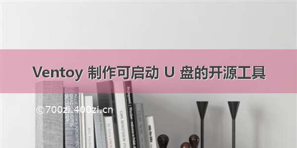 Ventoy 制作可启动 U 盘的开源工具