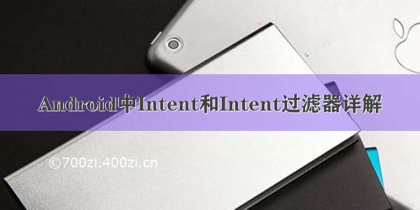 Android中Intent和Intent过滤器详解