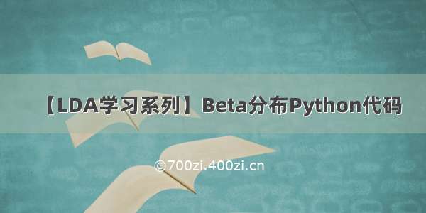 【LDA学习系列】Beta分布Python代码