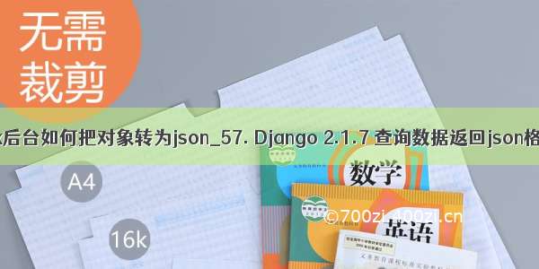 ajax后台如何把对象转为json_57. Django 2.1.7 查询数据返回json格式