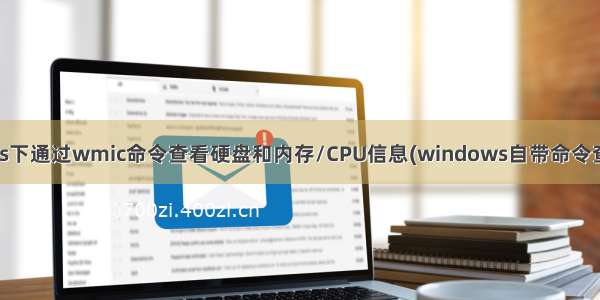 【转载】dos下通过wmic命令查看硬盘和内存/CPU信息(windows自带命令查看硬件信息)