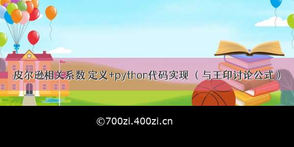 皮尔逊相关系数 定义+python代码实现 （与王印讨论公式）