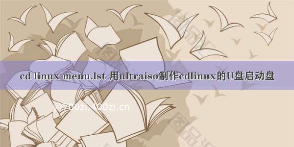 cd linux menu.lst 用ultraiso制作cdlinux的U盘启动盘