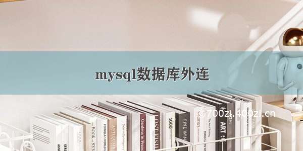 mysql数据库外连