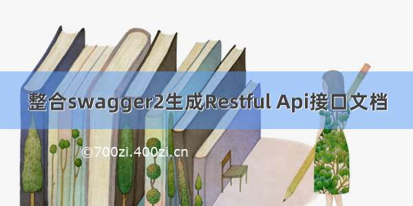 整合swagger2生成Restful Api接口文档