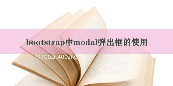 bootstrap中modal弹出框的使用