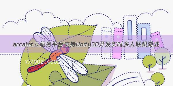 arcalet云服务平台支持Unity3D开发实时多人联机游戏