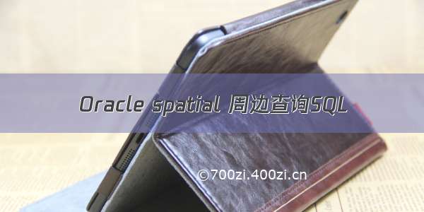 Oracle spatial 周边查询SQL