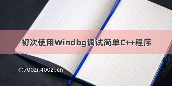 初次使用Windbg调试简单C++程序