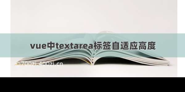 vue中textarea标签自适应高度