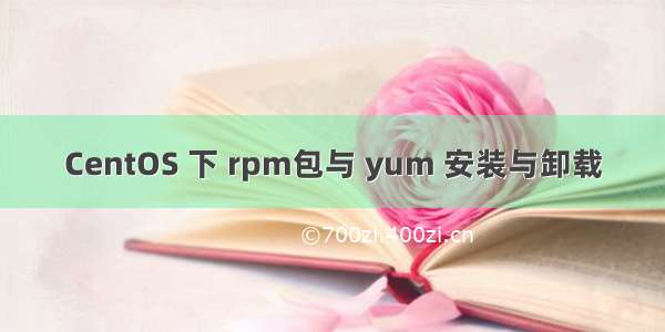 CentOS 下 rpm包与 yum 安装与卸载