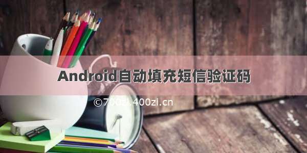 Android自动填充短信验证码