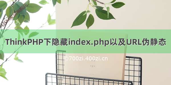 ThinkPHP下隐藏index.php以及URL伪静态