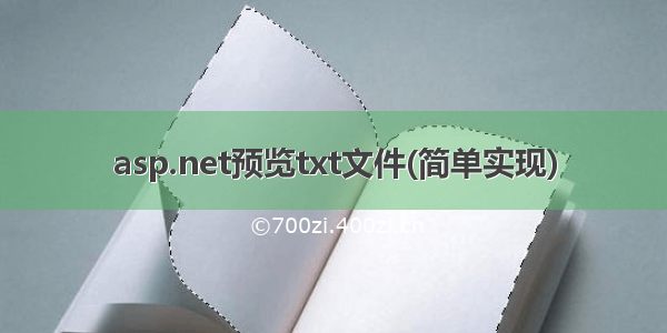 asp.net预览txt文件(简单实现)