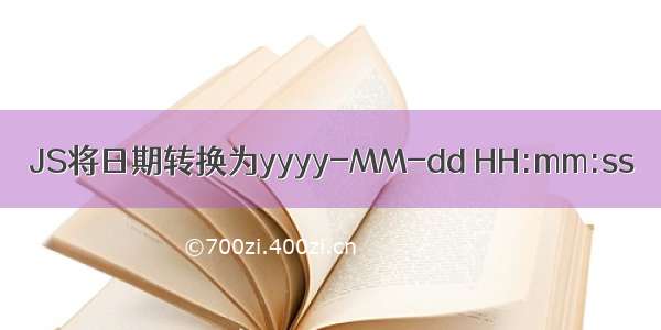 JS将日期转换为yyyy-MM-dd HH:mm:ss