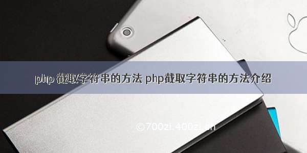 php 截取字符串的方法 php截取字符串的方法介绍