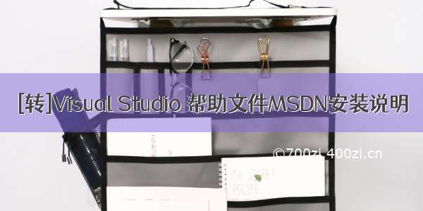 [转]Visual Studio 帮助文件MSDN安装说明