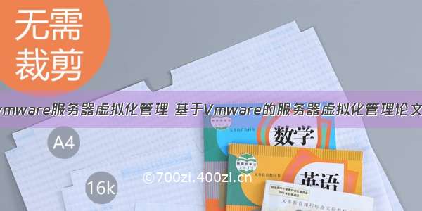 基于vmware服务器虚拟化管理 基于Vmware的服务器虚拟化管理论文.doc