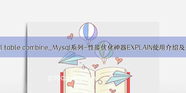 mysql table combine_Mysql系列-性能优化神器EXPLAIN使用介绍及分析