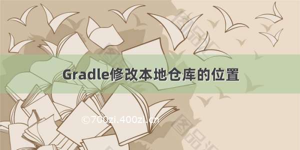 Gradle修改本地仓库的位置