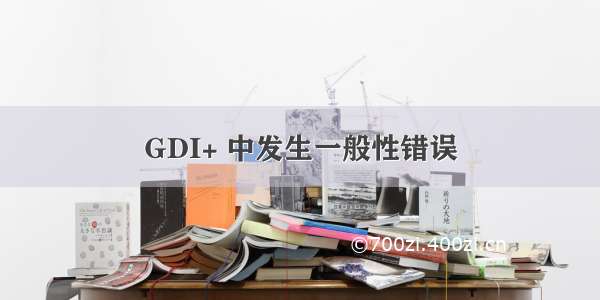 GDI+ 中发生一般性错误