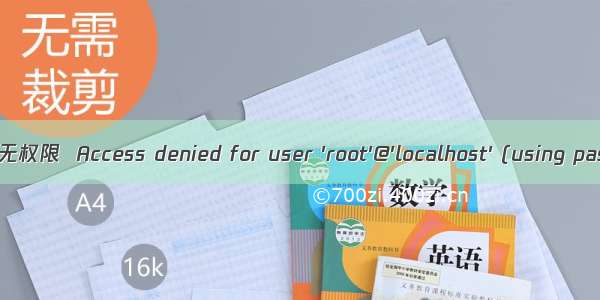 恢复 root 本地无权限  Access denied for user 'root'@'localhost' (using password: NO)