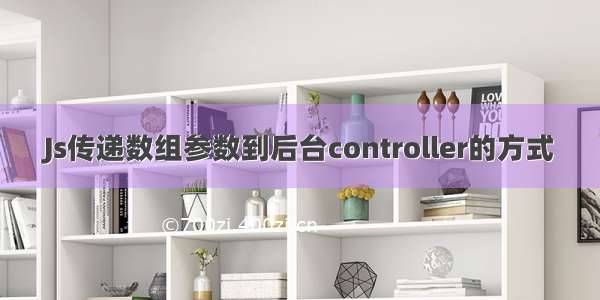 Js传递数组参数到后台controller的方式