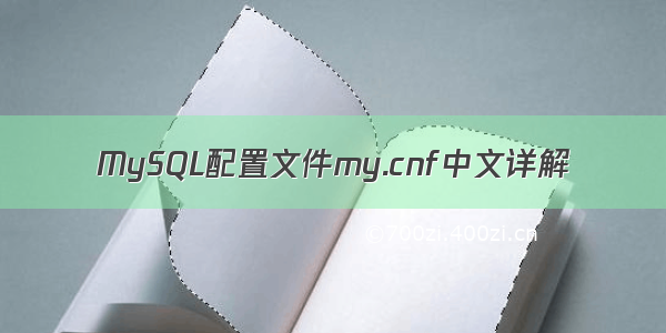 MySQL配置文件my.cnf中文详解