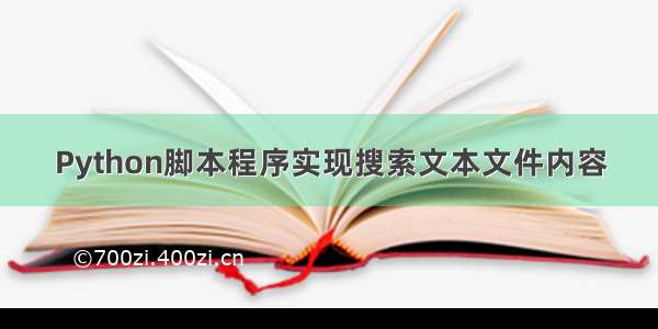 Python脚本程序实现搜索文本文件内容