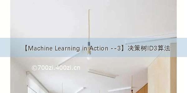 【Machine Learning in Action --3】决策树ID3算法