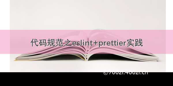 代码规范之eslint+prettier实践