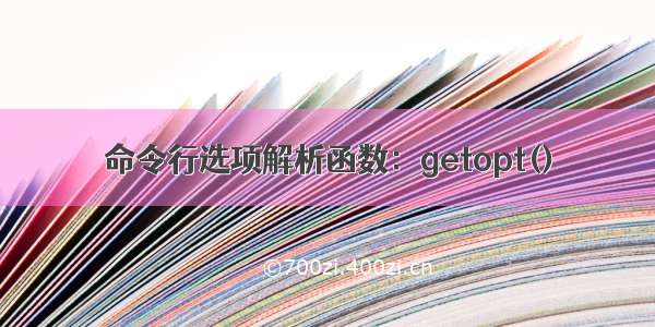 命令行选项解析函数：getopt()