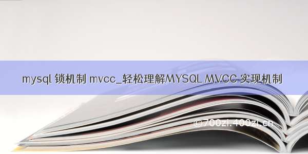 mysql 锁机制 mvcc_轻松理解MYSQL MVCC 实现机制