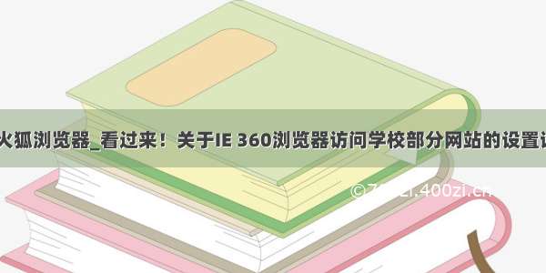 主页被挟持 火狐浏览器_看过来！关于IE 360浏览器访问学校部分网站的设置说明在这里...