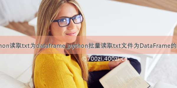 python读取txt为dataframe_python批量读取txt文件为DataFrame的方法