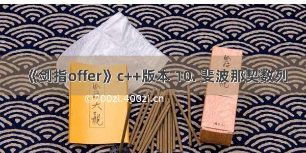 《剑指offer》c++版本 10. 斐波那契数列