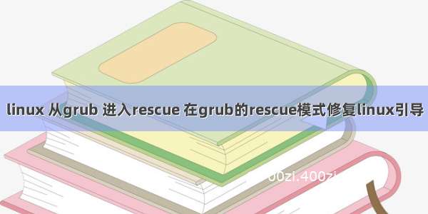 linux 从grub 进入rescue 在grub的rescue模式修复linux引导