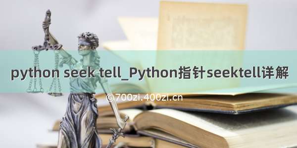 python seek tell_Python指针seektell详解