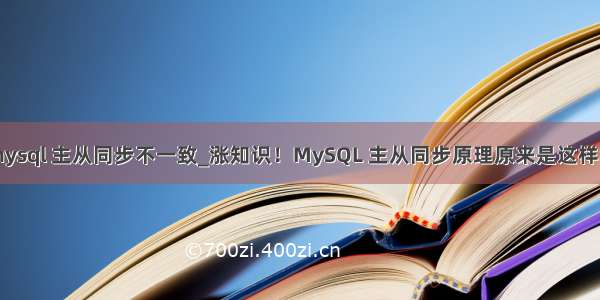 mysql 主从同步不一致_涨知识！MySQL 主从同步原理原来是这样的